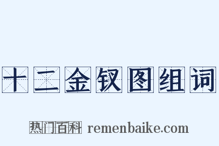 十二金钗图组词是什么意思的图片